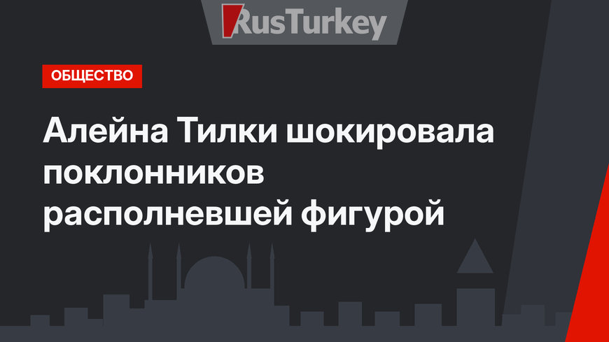  Алейна Тилки шокировала поклонников располневшей фигурой