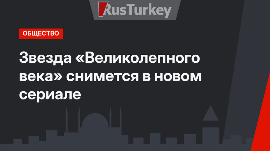 Звезда «Великолепного века» снимется в новом сериале