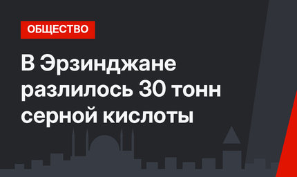 В Эрзинджане разлилось 30 тонн серной кислоты