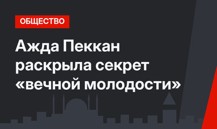 Ажда Пеккан раскрыла секрет «вечной молодости»