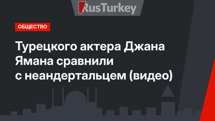 Турецкого актера Джана Ямана сравнили с неандертальцем (видео)