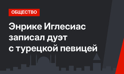Энрике Иглесиас записал дуэт с турецкой певицей