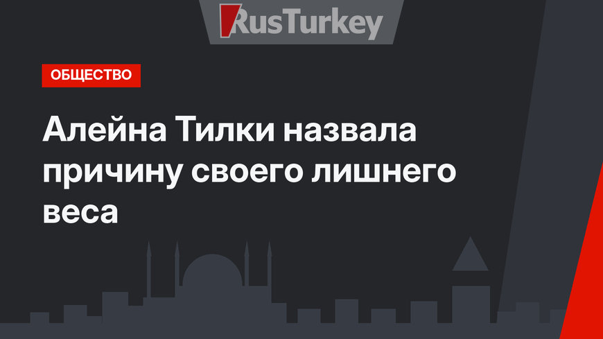 Алейна Тилки назвала причину своего лишнего веса