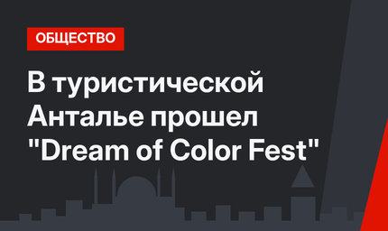 В туристической Анталье прошел "Dream of Color Fest"