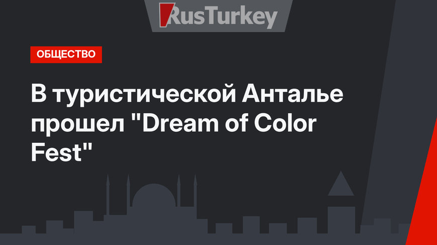 В туристической Анталье прошел "Dream of Color Fest"
