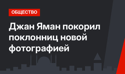 Джан Яман покорил поклонниц новой фотографией