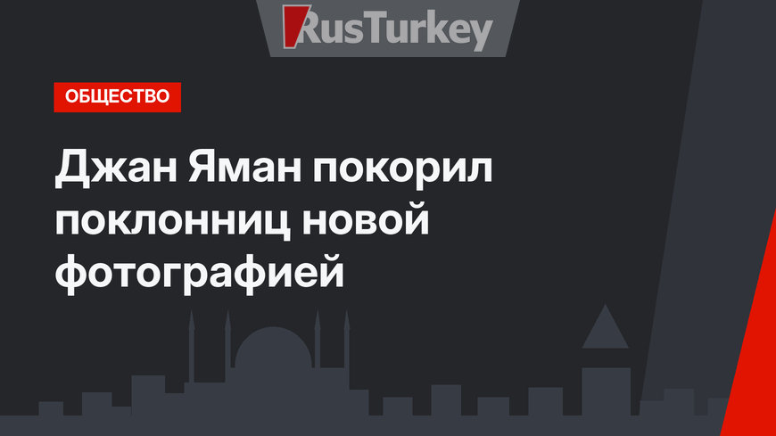 Джан Яман покорил поклонниц новой фотографией