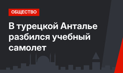 В турецкой Анталье разбился учебный самолет