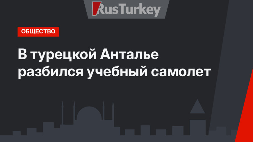 В турецкой Анталье разбился учебный самолет