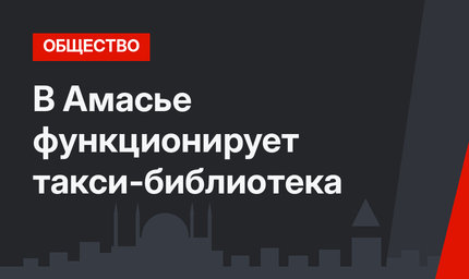 В Амасье функционирует такси-библиотека