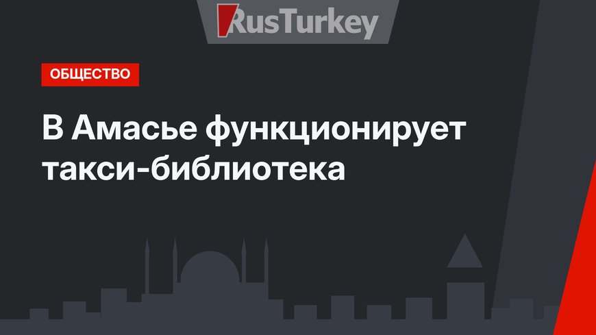 В Амасье функционирует такси-библиотека