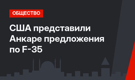 США представили Анкаре предложения по F-35