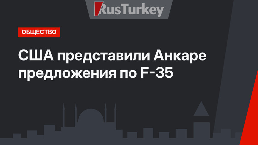 США представили Анкаре предложения по F-35
