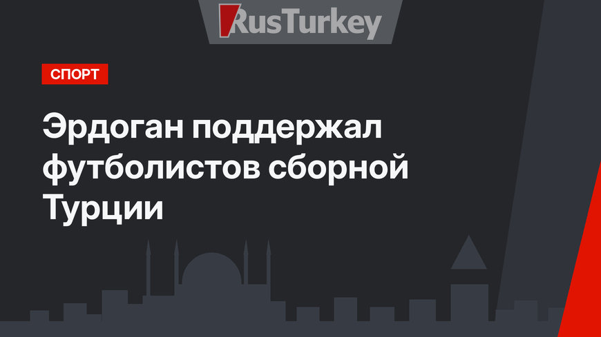Эрдоган поддержал футболистов сборной Турции