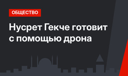 Нусрет Гекче готовит с помощью дрона