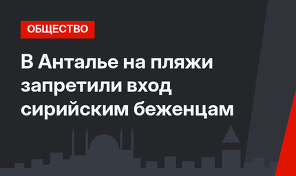 В Анталье на пляжи запретили вход сирийским беженцам