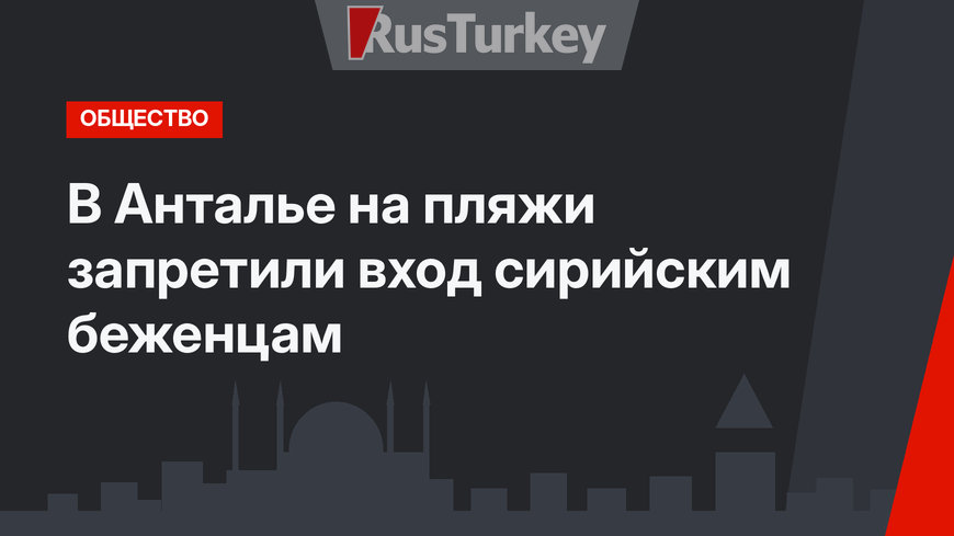 В Анталье на пляжи запретили вход сирийским беженцам