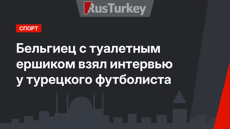 Бельгиец с туалетным ершиком взял интервью у турецкого футболиста