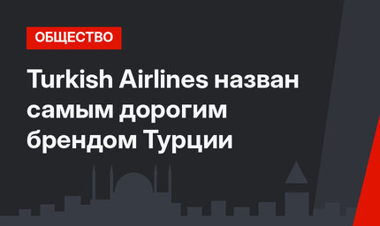 Turkish Airlines назван самым дорогим брендом Турции