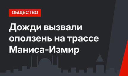 Дожди вызвали оползень на трассе Маниса-Измир