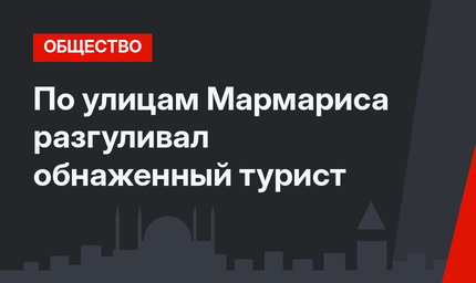 По улицам Мармариса разгуливал обнаженный турист