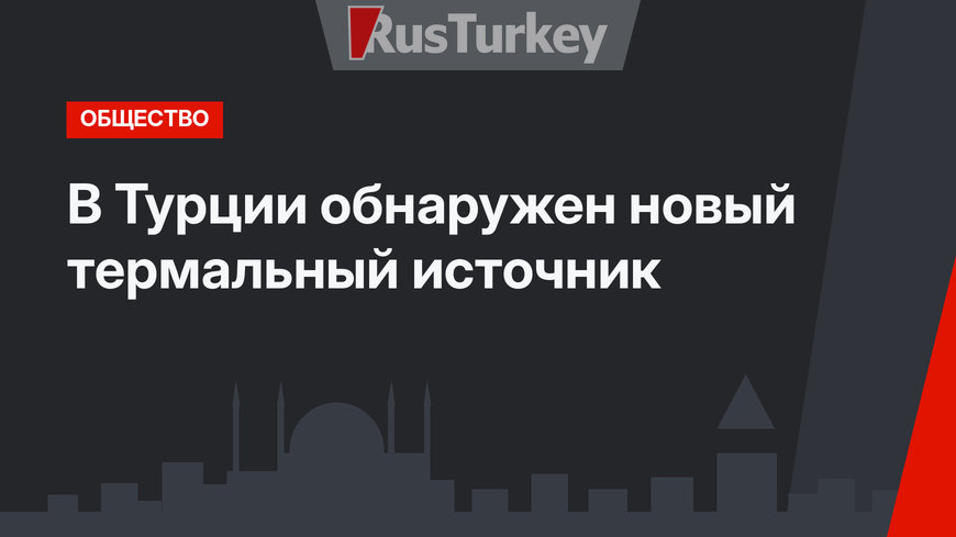     В Турции обнаружен новый термальный источник