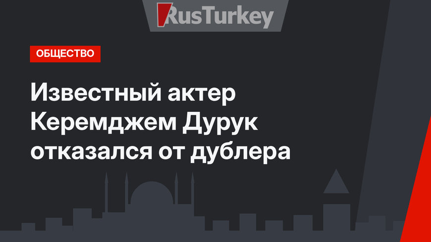 Известный актер Керемджем Дурук отказался от дублера 