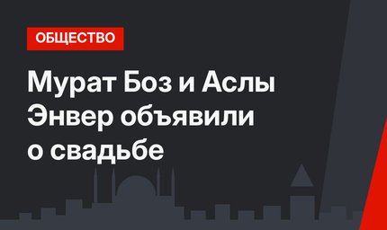 Мурат Боз и Аслы Энвер объявили о свадьбе 