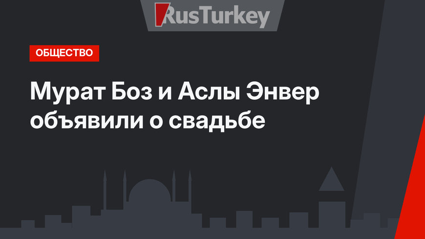Мурат Боз и Аслы Энвер объявили о свадьбе 