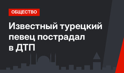 Известный турецкий певец пострадал в ДТП