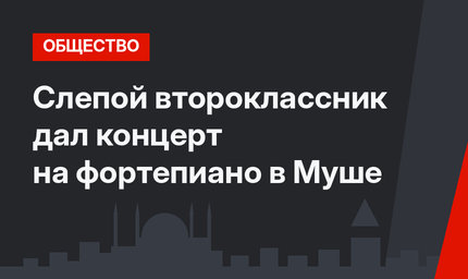 Слепой второклассник дал концерт на фортепиано в Муше