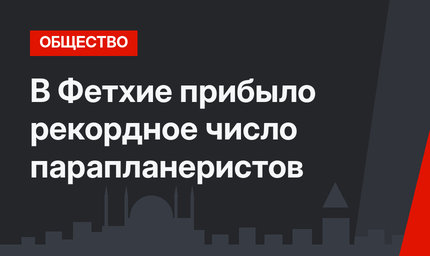 В Фетхие прибыло рекордное число парапланеристов
