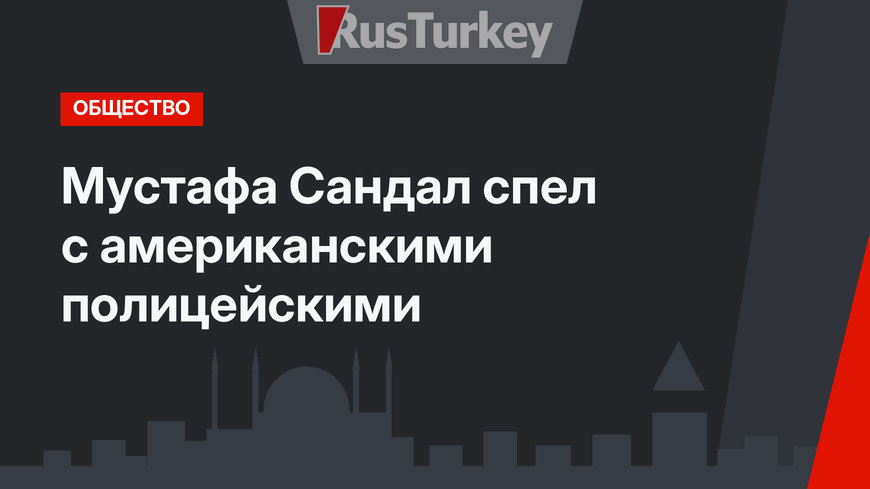 Мустафа Сандал спел с американскими полицейскими