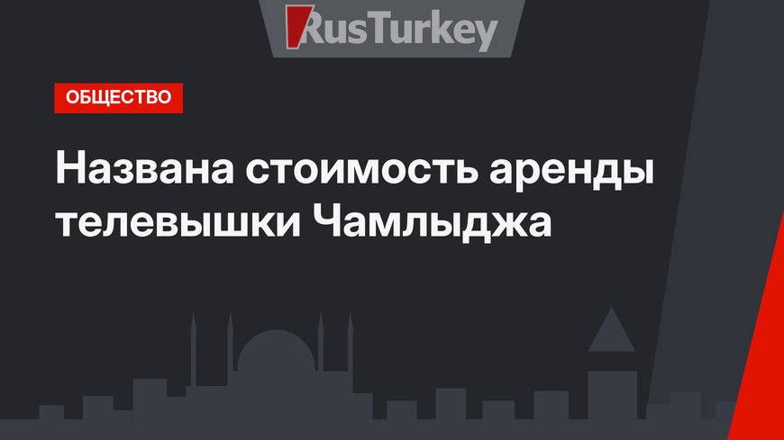Названа стоимость аренды телевышки Чамлыджа