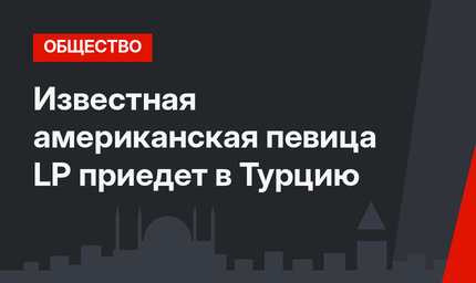 Известная американская певица LP приедет в Турцию