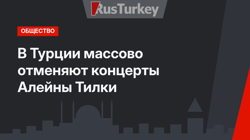 В Турции массово отменяют концерты Алейны Тилки