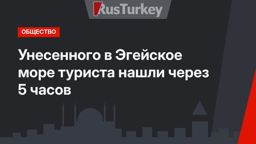 Унесенного в Эгейское море туриста нашли через 5 часов