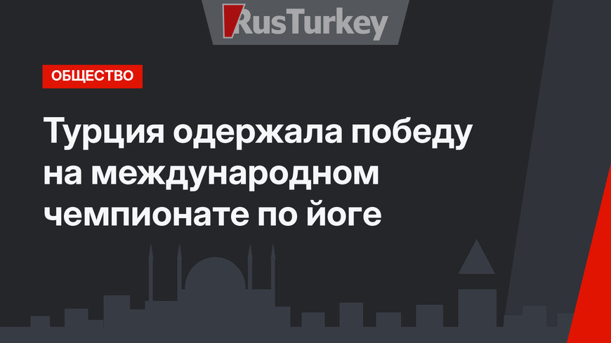 Турция одержала победу на международном чемпионате по йоге