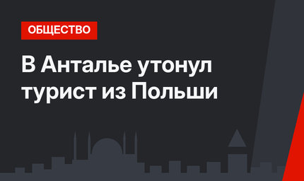 В Анталье утонул турист из Польши