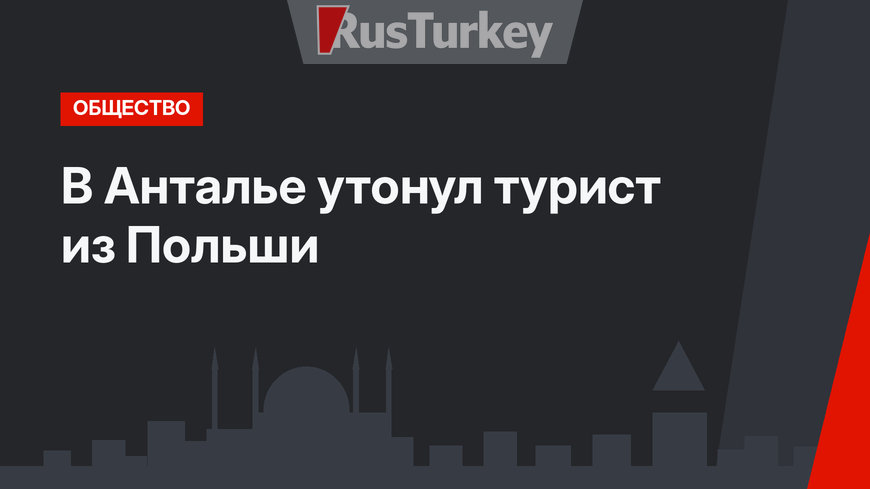В Анталье утонул турист из Польши