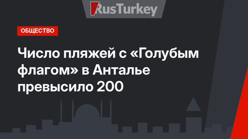 Число пляжей с «Голубым флагом» в Анталье превысило 200