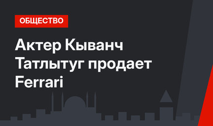 Актер Кыванч Татлытуг продает Ferrari