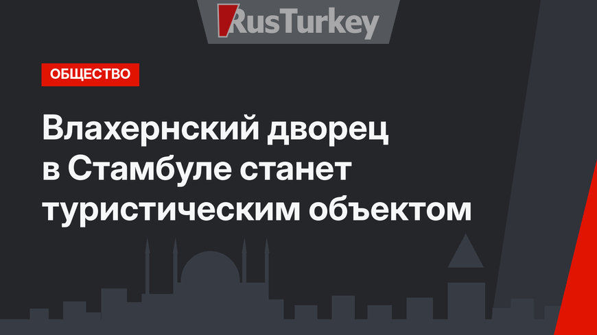  Влахернский дворец в Стамбуле станет туристическим объектом