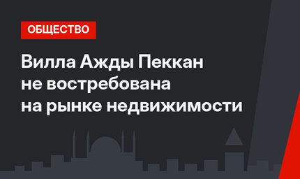 Вилла Ажды Пеккан не востребована на рынке недвижимости