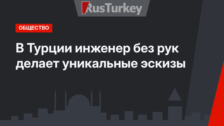 В Турции инженер без рук делает уникальные эскизы