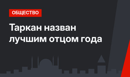 Таркан назван лучшим отцом года
