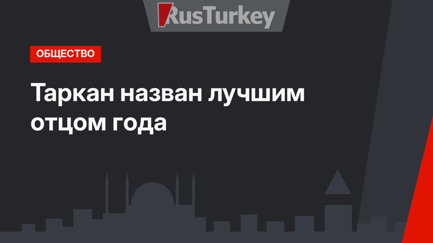 Таркан назван лучшим отцом года
