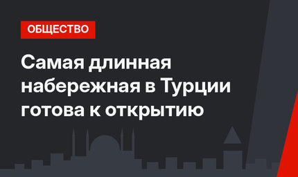 Самая длинная набережная в Турции готова к открытию