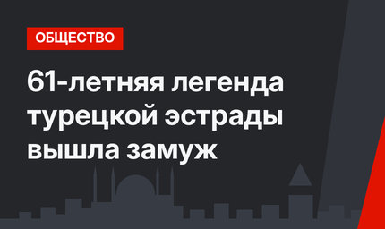 61-летняя легенда турецкой эстрады вышла замуж