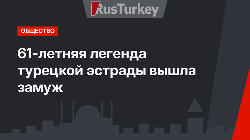 61-летняя легенда турецкой эстрады вышла замуж